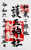 護王神社の御朱印