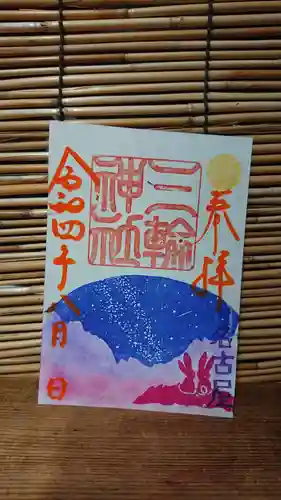 三輪神社の御朱印