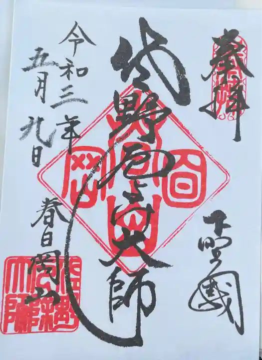 惣宗寺の御朱印