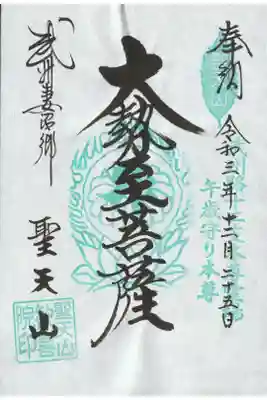 武州12支本尊の書き置き御朱印