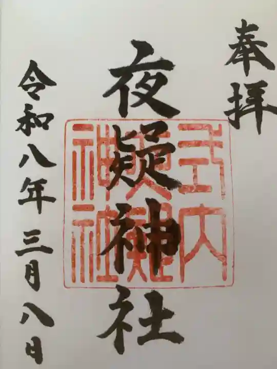 夜疑神社の御朱印