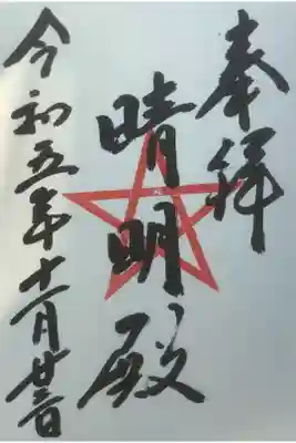 上野天満社の中に晴明殿があり、その直書き御朱印です。
上野天満社とセットで申し込みされますと、一体３００円ですが、セット価格で
５００円とコンパクト料金です。