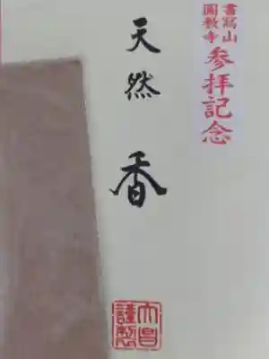 圓教寺の授与品その他