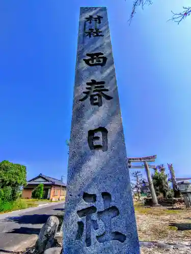 西春日社（今村）の建物その他