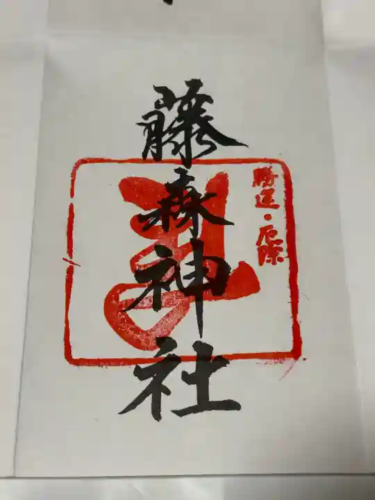 藤森神社(京都府)