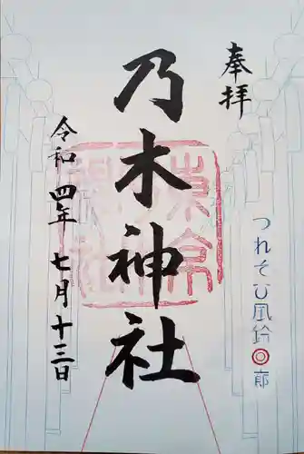 乃木神社の御朱印