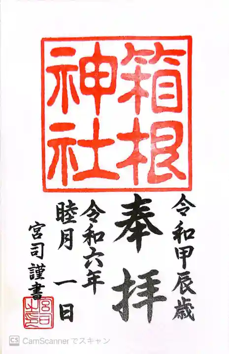 箱根神社(神奈川県)