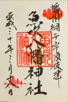 魚吹八幡神社の御朱印