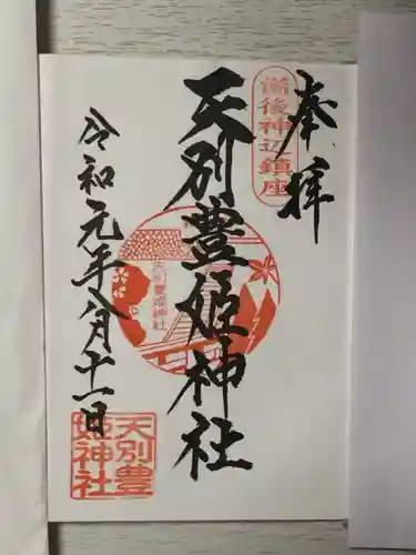天別豊姫神社の御朱印