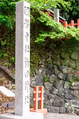 新田神社(鹿児島県)