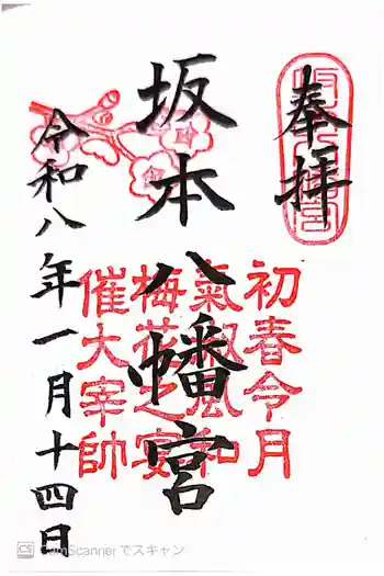 坂本八幡宮の御朱印 2026年01月