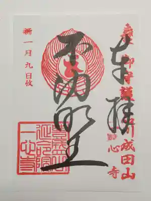 御朱印（書置き）不動明王