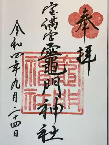 宝満宮竈門神社の御朱印