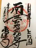 水澤寺(水澤観世音)の御朱印