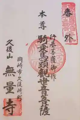 三河善光寺　無量寺の御朱印