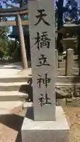 天橋立神社(京都府)
