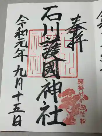 石川護國神社の御朱印 2019年09月