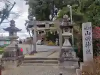 山田神社(枚方市山之上)(大阪府)