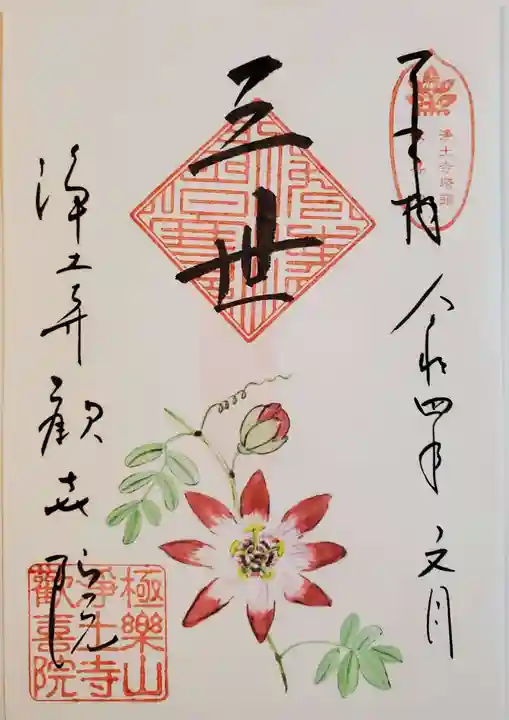 歓喜院の御朱印
