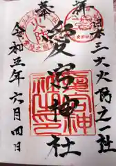 愛宕神社の御朱印