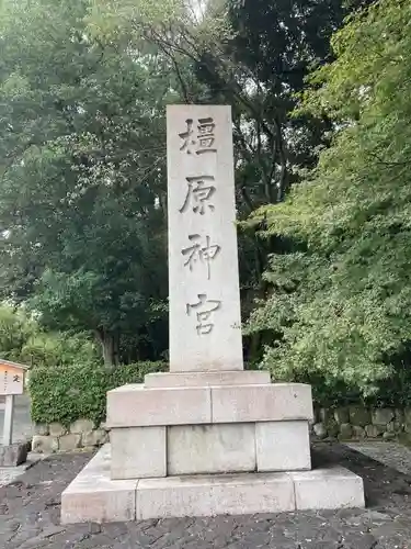 橿原神宮(奈良県)