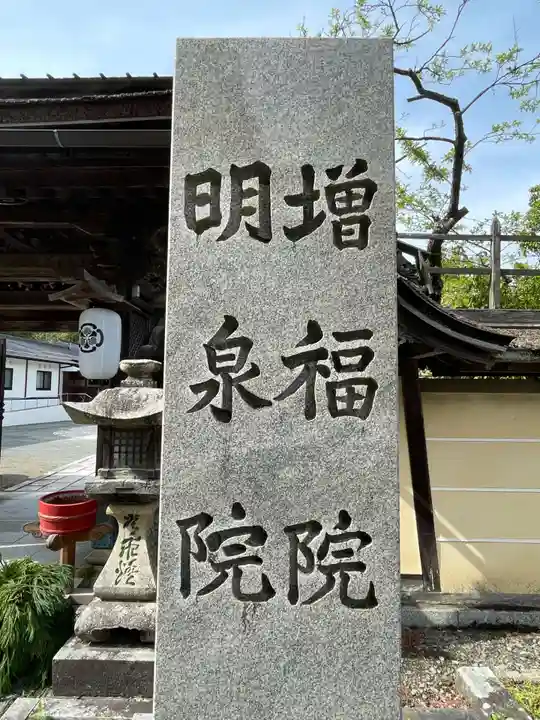 増福院(和歌山県)