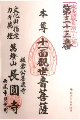 長圓寺の御朱印