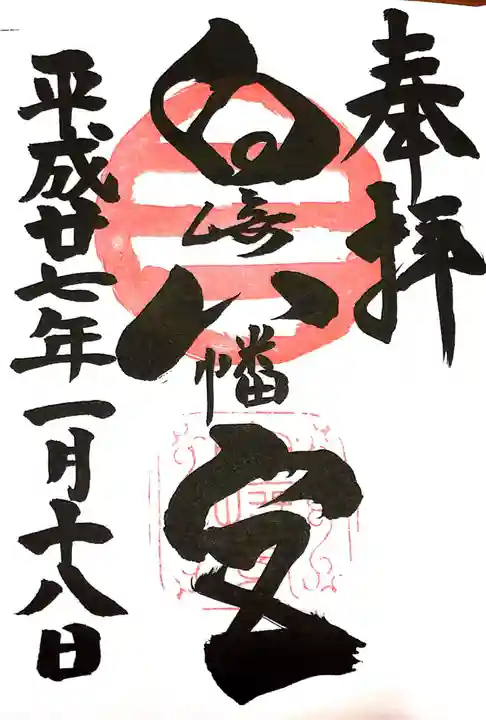 白崎八幡宮の御朱印