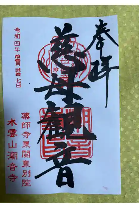 潮音寺の御朱印