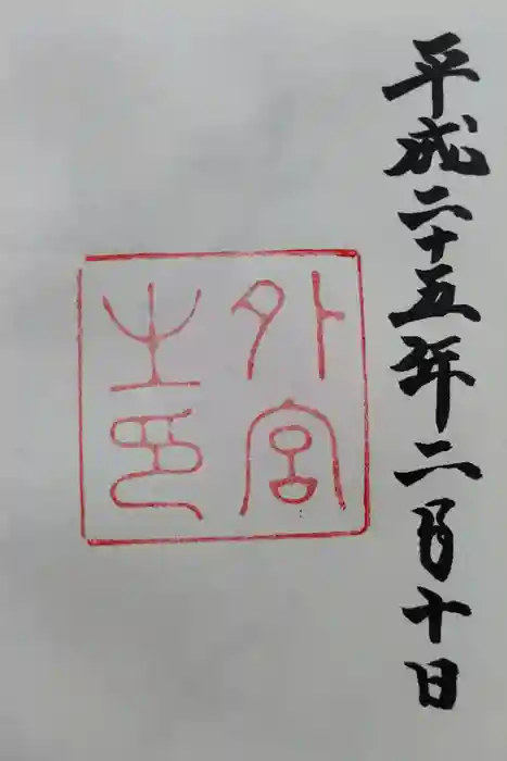 伊勢神宮外宮（豊受大神宮）の御朱印