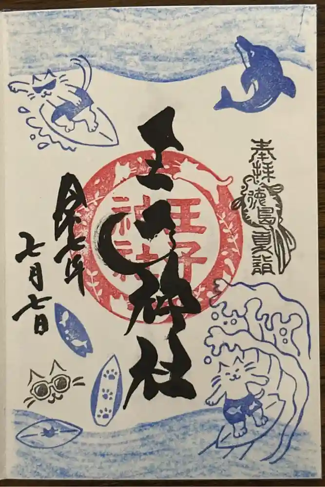 王子神社の御朱印