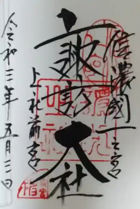 諏訪大社上社前宮の御朱印
