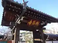 感通寺の山門・神門