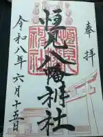 恒見八幡神社の御朱印