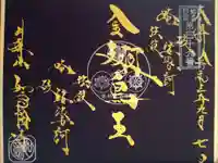 井際山 如意輪寺の御朱印