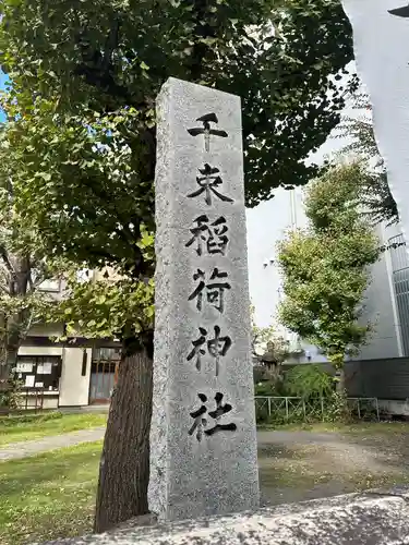 千束稲荷神社(東京都)