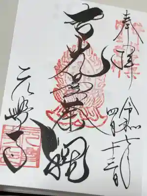元興寺の御朱印