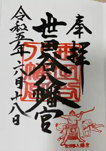 世田谷八幡宮の御朱印