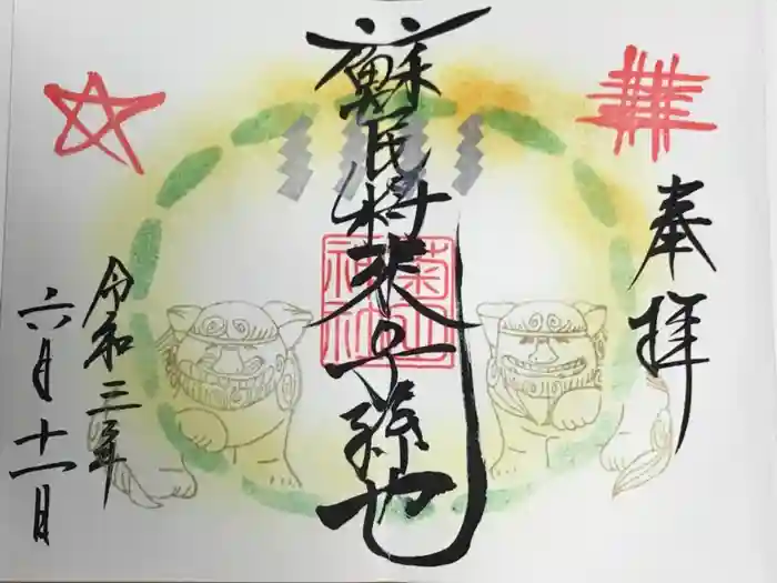 菊田神社の御朱印