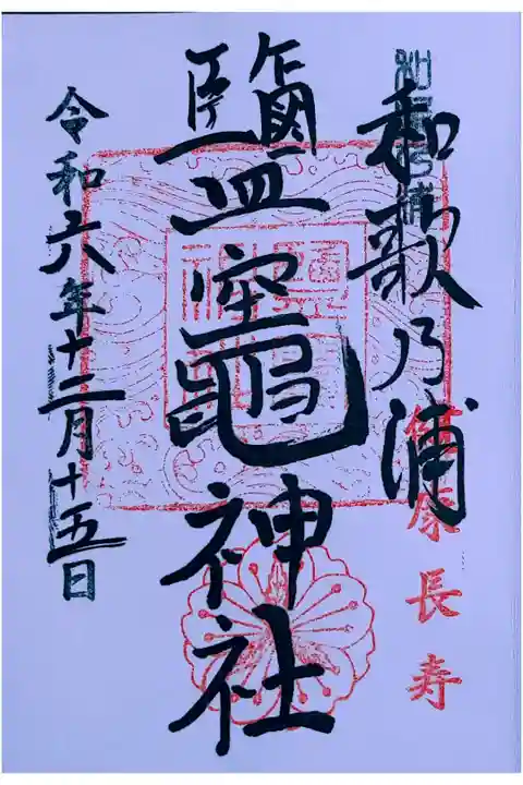 玉津島神社で頂きました。