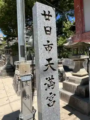 廿日市天満宮(広島県)