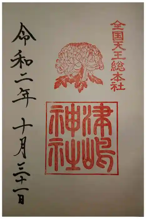 津島神社の御朱印