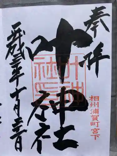 叶神社（東叶神社）(神奈川県)