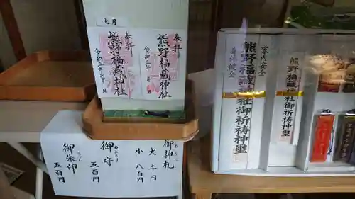 熊野福藏神社の授与品その他