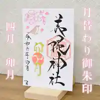 美幌神社の御朱印