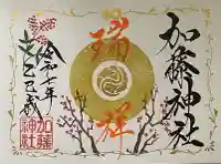 加藤神社の御朱印