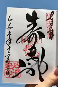 石濱神社の御朱印