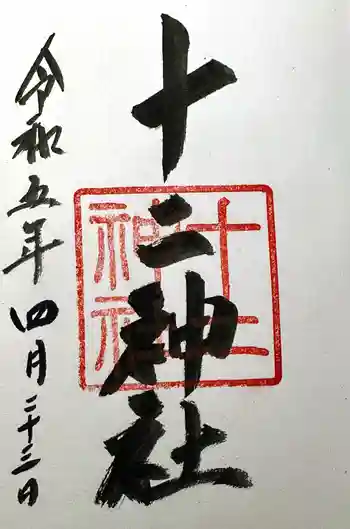 十二神社の御朱印 2023年04月