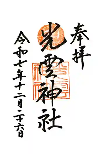 光雲神社の御朱印 2025年12月