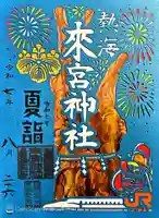 來宮神社(静岡県)